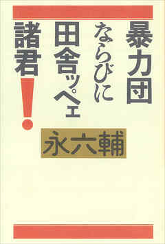 暴力団ならびに田舎ッペェ諸君！