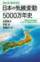 日本の気候変動５０００万年史　四季のある気候はいかにして誕生したのか