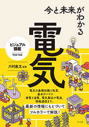 これも知っておきたい 電気技術者の基本知識 - 大嶋輝夫/山崎靖夫 - ビジネス・実用書・無料試し読みなら、電子書籍・コミックストア ブックライブ