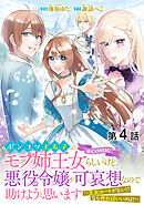 【単話版】ポンコツ王太子のモブ姉王女らしいけど、悪役令嬢が可哀想なので助けようと思います～王女ルートがない！？なら作ればいいのよ！～@COMIC 第4話