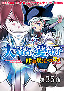 【単話版】大賢者の愛弟子～防御魔法のススメ～@COMIC 第35話