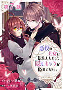 【単話版】悪役の王女に転生したけど、隠しキャラが隠れてない。@COMIC 第7話