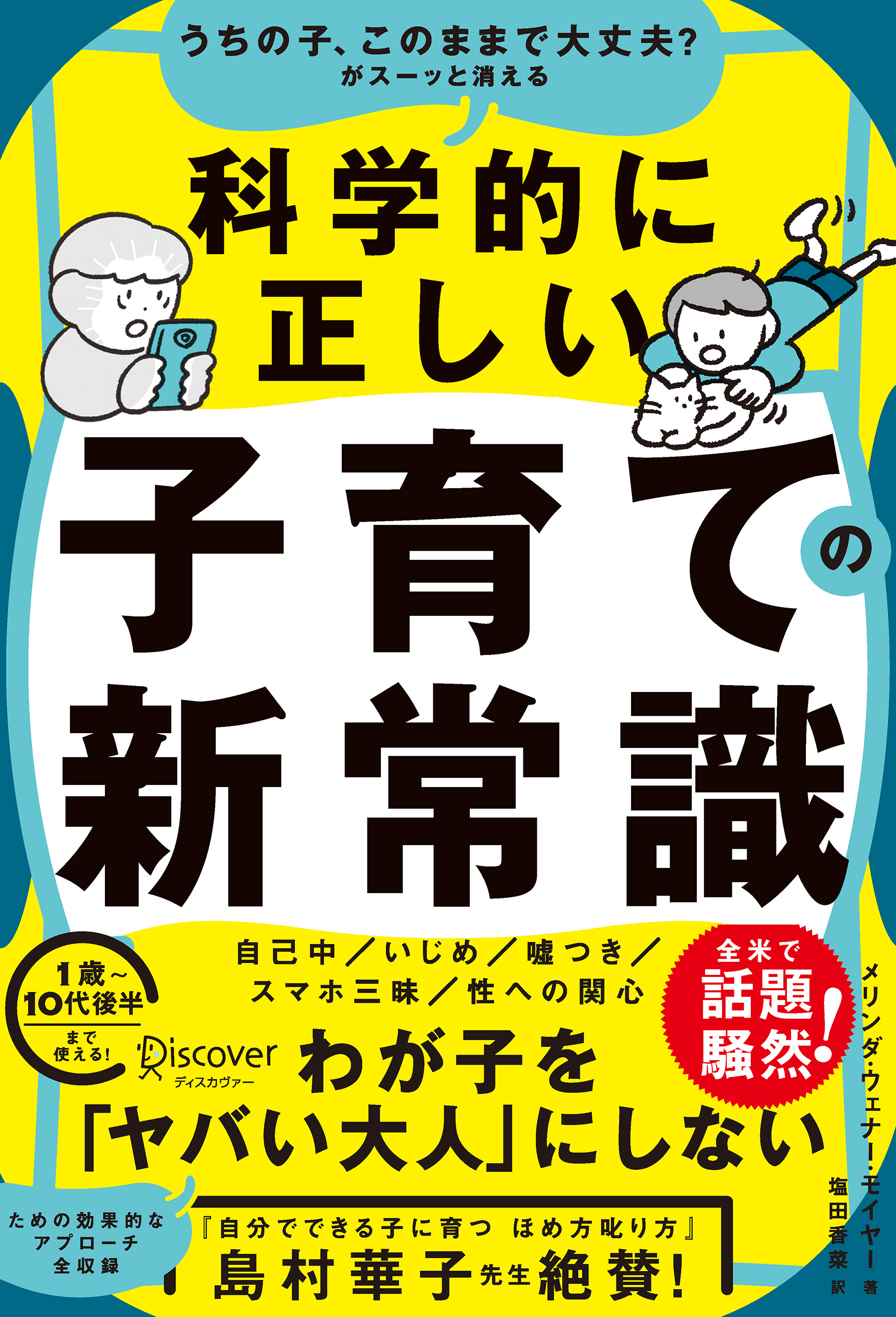 うちの子、このままで大丈夫？がスーッと消える 科学的に正しい子育て