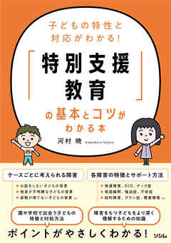 子どもの特性と対応がわかる！「特別支援教育」の基本とコツがわかる本