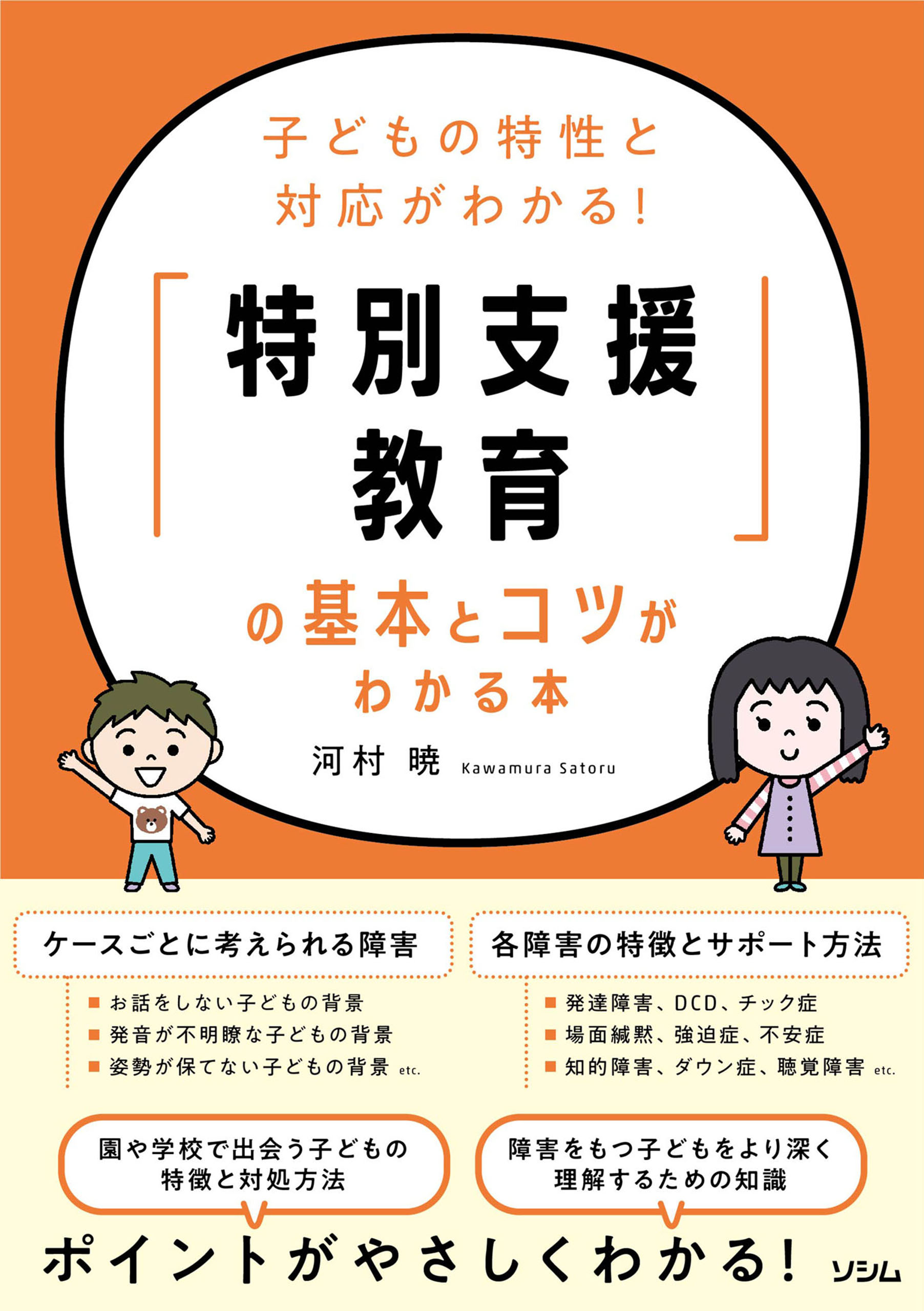 子どもの特性と対応がわかる！「特別支援教育」の基本とコツがわかる本　ブックライブ　河村暁　漫画・無料試し読みなら、電子書籍ストア