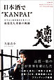 日本酒で“KANPAI”　岩手から海外進出を果たした『南部美人』革新の軌跡