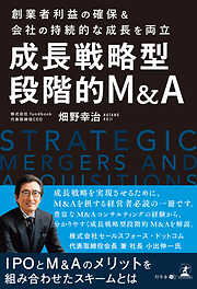 「創業者利益の確保」＆「会社の持続的な成長」を両立　成長戦略型　段階的Ｍ＆Ａ