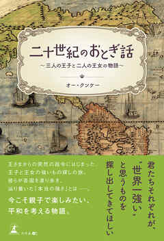 二十世紀のおとぎ話～三人の王子と二人の王女の物語～