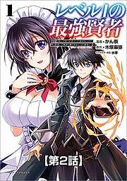 レベル1の最強賢者 ～呪いで最下級魔法しか使えないけど、神の勘違いで無限の魔力を手に入れ最強に～【タテヨミ】