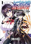 レベル1の最強賢者 ～呪いで最下級魔法しか使えないけど、神の勘違いで無限の魔力を手に入れ最強に～【タテヨミ】8話