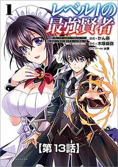 レベル1の最強賢者 ～呪いで最下級魔法しか使えないけど、神の勘違いで無限の魔力を手に入れ最強に～【タテヨミ】13話