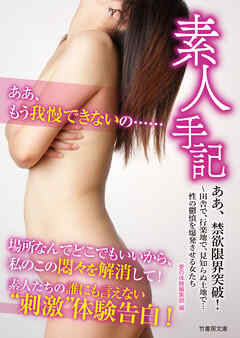 素人手記　ああ、禁欲限界突破！～田舎で、行楽地で、見知らぬ土地で…性の鬱憤を爆発させる女たち