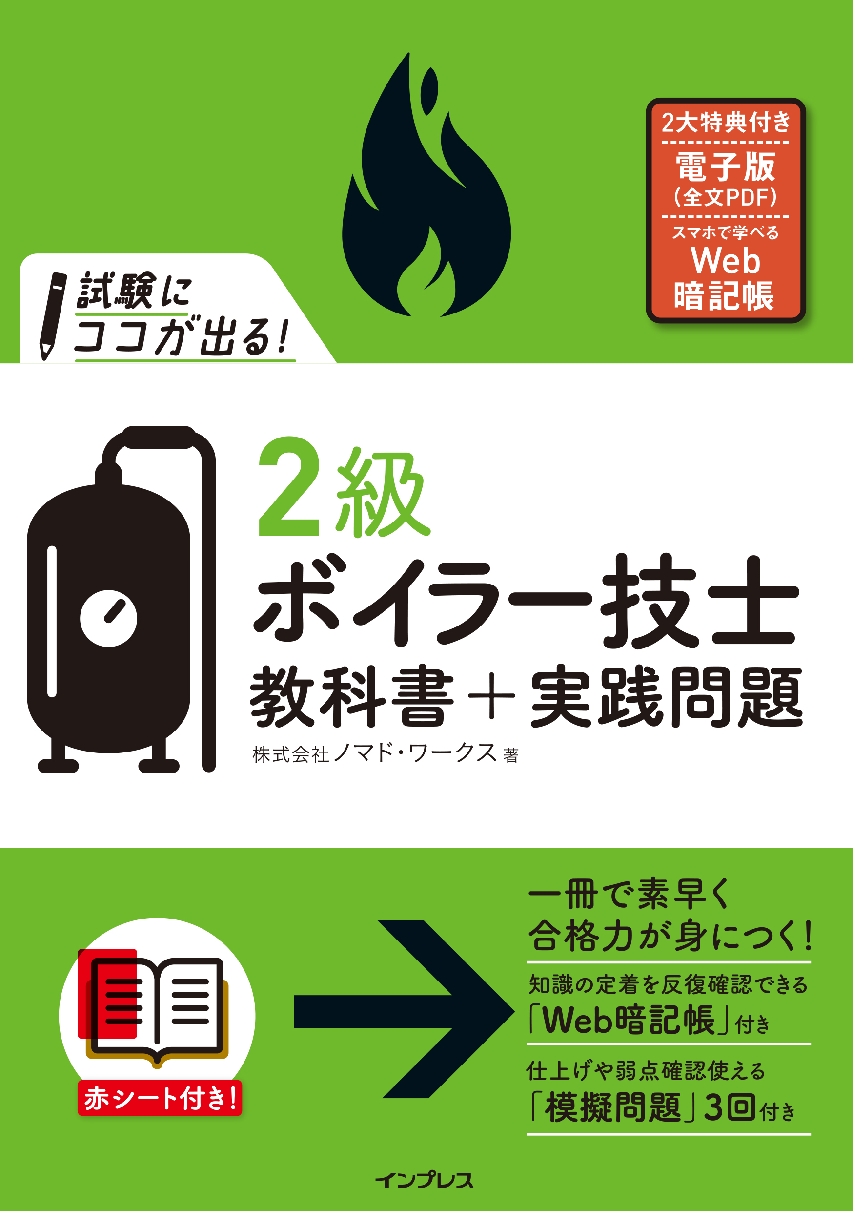 試験にココが出る！ 2級ボイラー技士 教科書＋実践問題 - 株式会社ノマド・ワークス - ビジネス・実用書・無料試し読みなら、電子書籍・コミックストア  ブックライブ