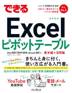 できるExcelピボットテーブル Office 2021/2019/2016 & Microsoft 365対応
