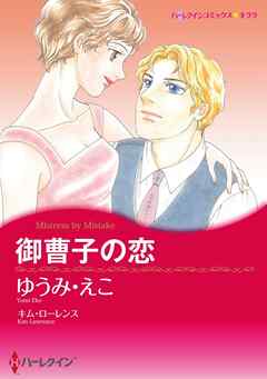 御曹子の恋【分冊】 3巻