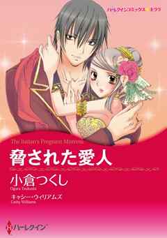 脅された愛人【分冊】 8巻