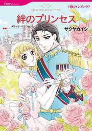 絆のプリンセス【分冊】 1巻