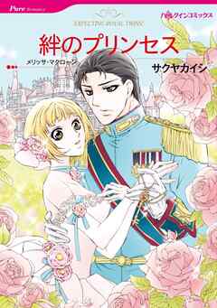 絆のプリンセス【分冊】 9巻