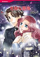 危険な薔薇【分冊】 11巻