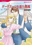 ダークスーツを着た悪魔【分冊】 5巻