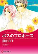 ボスのプロポーズ〈永遠を誓うギリシアⅠ〉【分冊】 11巻