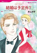 結婚は予定外？【分冊】 2巻