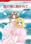 嵐の海に抱かれて【分冊】 7巻