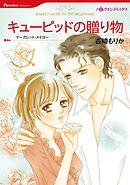 キューピッドの贈り物【分冊】 12巻