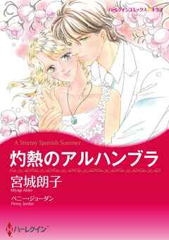 灼熱のアルハンブラ【分冊】 3巻