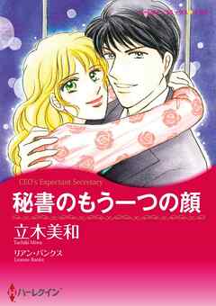 秘書のもう一つの顔【分冊】 2巻