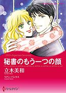 秘書のもう一つの顔【分冊】 5巻