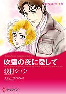 吹雪の夜に愛して【分冊】 11巻