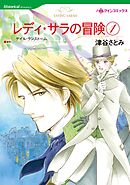 レディ・サラの冒険 １【分冊】 9巻