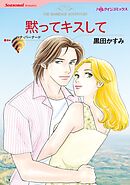 黙ってキスして【分冊】 2巻