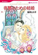 復讐のための結婚【分冊】 7巻