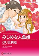 みじめな人魚姫【分冊】 11巻
