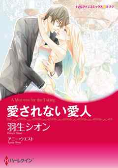 愛されない愛人【分冊】 2巻