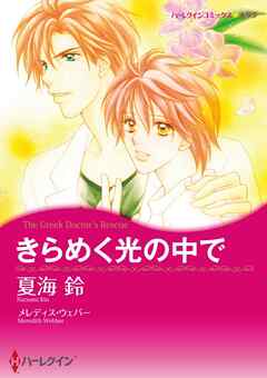 きらめく光の中で【分冊】 1巻