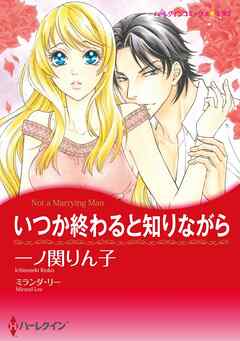 いつか終わると知りながら【分冊】