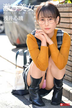 激写美女 浅井心晴