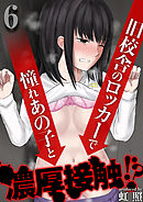 旧校舎のロッカーで憧れあの子と濃厚接触！？(6)