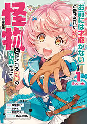 「お前には才能がない」と告げられた少女、怪物と評される才能の持ち主だった@COMIC