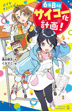６年Ｂ組サイコー化計画！ - 遠山彼方/くろでこ - 小説・無料試し読みなら、電子書籍・コミックストア ブックライブ