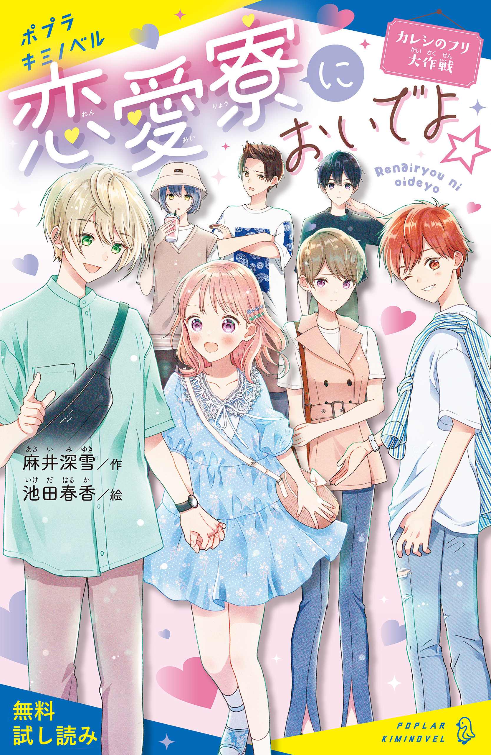 恋愛寮においでよ カレシのフリ大作戦 試し読み 麻井深雪 池田春香 漫画 無料試し読みなら 電子書籍ストア ブックライブ