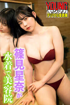 篠見星奈が水着で美容院　ヤンマガデジタル写真集