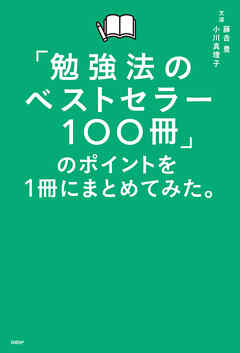 「勉強法のベストセラー100冊」のポイントを１冊にまとめてみた。