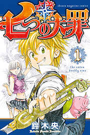 七つの大罪 完結 漫画無料試し読みならブッコミ