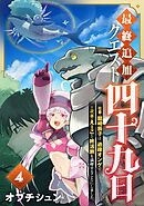 最終追加クエスト『四十九日』～社畜・龍崎辰子は、過疎オンゲで二代目・えーこと終活旅を満喫することにしました。(4)