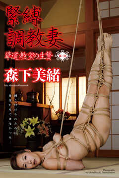＜電子版限定＞　緊縛調教妻　華道教室の生贄　～第三章～　森下美緒　写真集