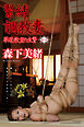 ＜電子版限定＞　緊縛調教妻　華道教室の生贄　～第三章～　森下美緒　写真集